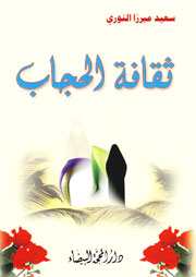 ثقافة الحجاب