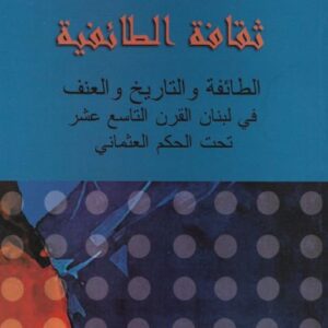 ثقافة الطائفيّة – الطائفة والتاريخ والعنف في لبنان القرن التاسع عشر تحت الحكم العثماني