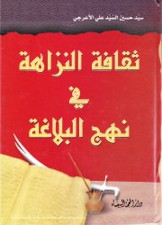 ثقافة النزاهة في نهج البلاغة