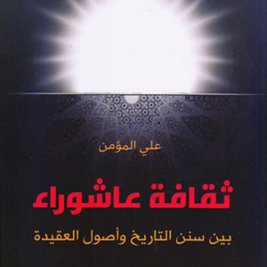 ثقافة عاشوراء بين سنن التاريخ وأصول العقيدة