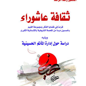 ثقافة عاشوراء قراءة في قضايا الفكر