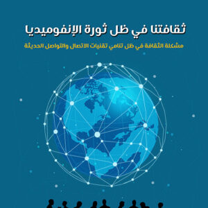 ثقافتنا في ظل الانفوميديا