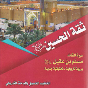 ثقة الحسين(ع) ­ سيرة القائد مسلم بن عقيل