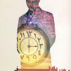 ثلاث دقائق في القيامة