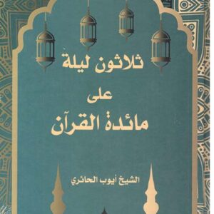 ثلاثون ليلة على مائدة القران