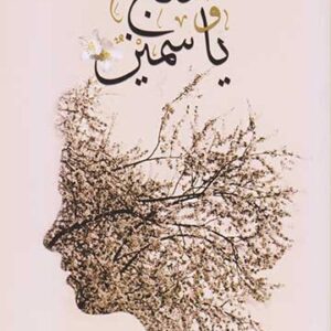 ثلج وياسمين