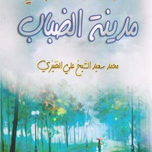 ثمانية وثلاثين يوما في مدينة الضباب