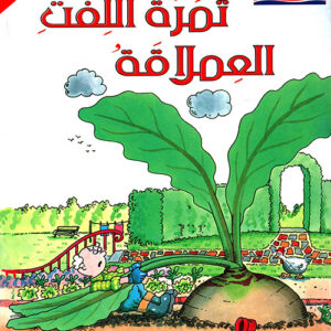 سلسلة المطالعة المفيدة – ثمرة اللفت العملاقة 1