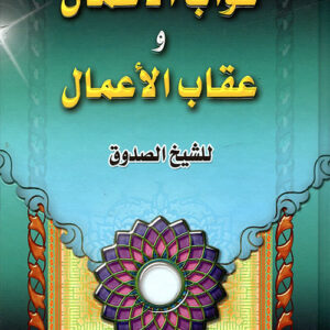 ثواب الأعمال وعقاب الأعمال