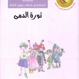 سلسلة تساو وين شوان يروي قصة – ثورة الدمى-حائز جائزة اندرسون