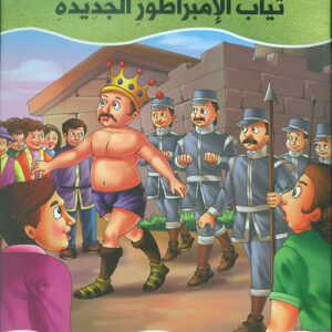 عالم القصص الخيالية – ثياب الامبراطور الجديدة