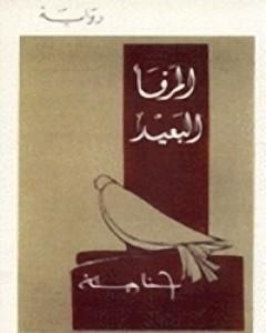 ج3 المرفأ البعيد