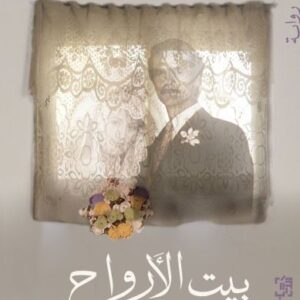 بيت الأرواح