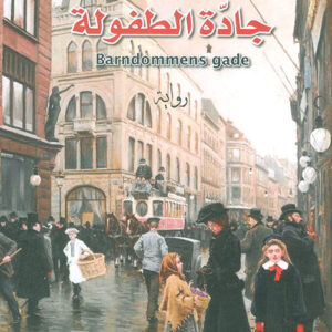 جادة الطفولة