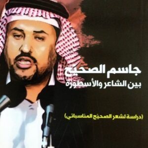 جاسم الصحيح بين الشاعر والأسطورة