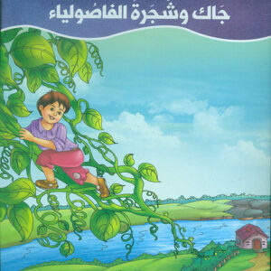 عالم القصص الخيالية – جاك وشجرة الفاصولياء