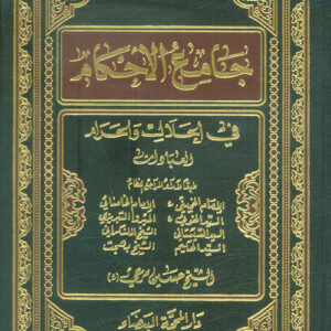 جامع الأحكام في الحلال والحرام 1/2