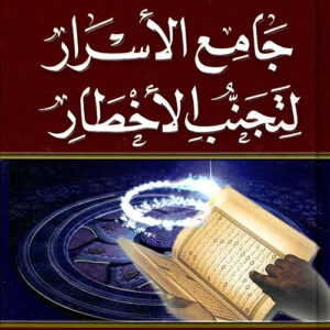 جامع الأسرار لتجنب الأخطار