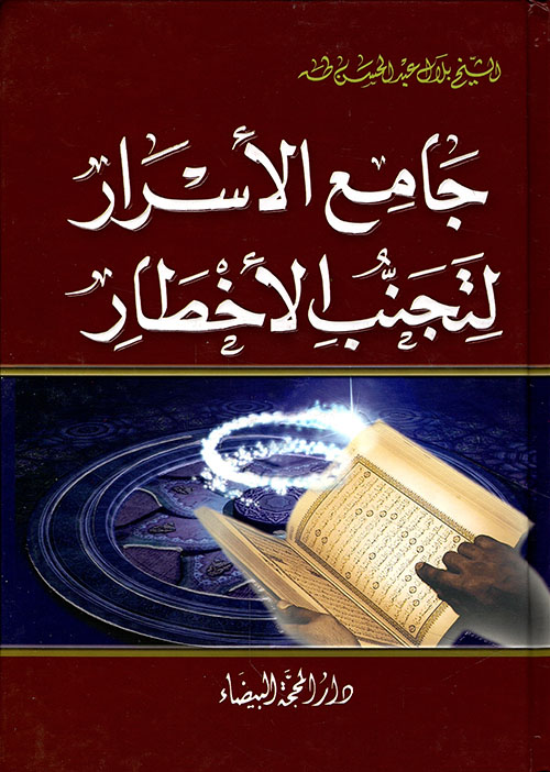 جامع الأسرار لتجنب الأخطار جامع الأسرار لتجنب الأخطار