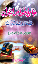 جامع خواص القرآن