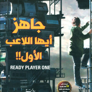 جاهز ايها اللاعب الاول