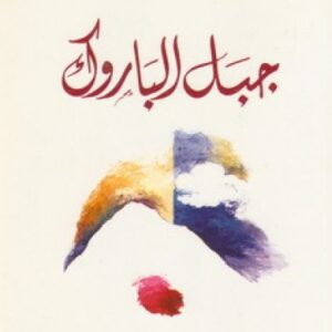 جبل الباروك