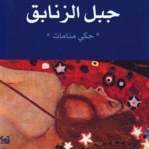 جبل الزنابق