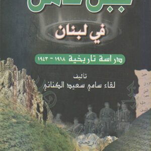 جبل عامل في لبنان