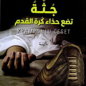 جثة تضع حذاء كرة القدم