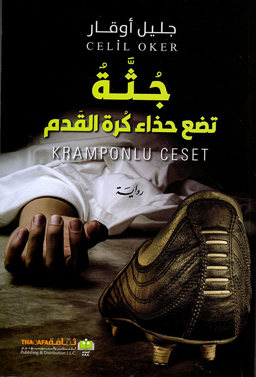 جثة تضع حذاء كرة القدم جثة تضع حذاء كرة القدم