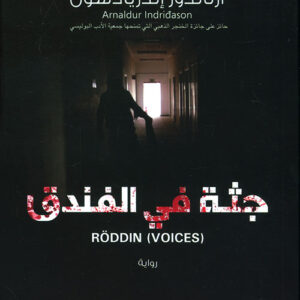 جثة في الفندق