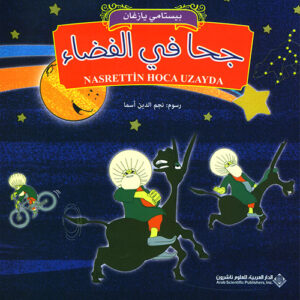 جحا في الفضاء