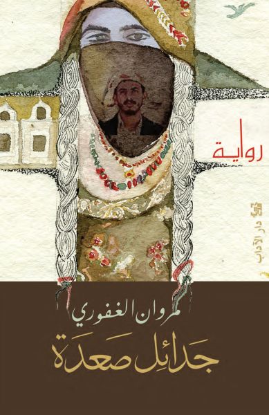 جدائل صعدة جدائل صعدة