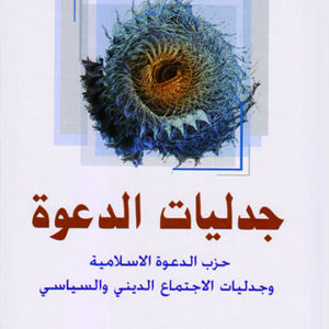 جدليات الدعوة-حزب الدعوة الإسلامية