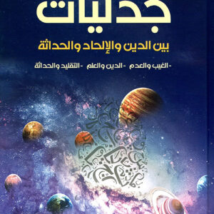 جدليات بين الدين والإلحاد والحداثة