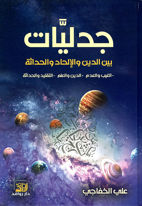 جدليات بين الدين والإلحاد والحداثة جدليات بين الدين والإلحاد والحداثة