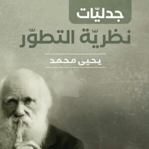 جدليات نظرية التطور