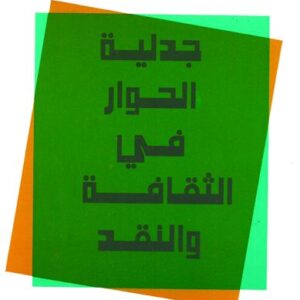 جدلية الحوار في الثقافة والنقد