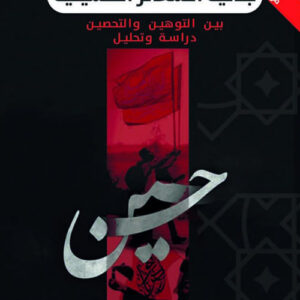 جدلية الشعائر الحسينية