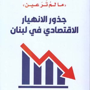 جذور الانهيار الاقتصادي في لبنان