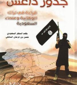 جذور داعش-نصيحة لشباب المسلمين جذور داعش-نصيحة لشباب المسلمين