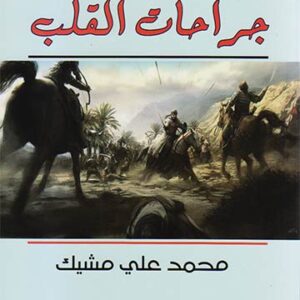 جراحات القلب