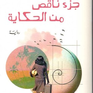 جزء ناقص من الحكاية ط2