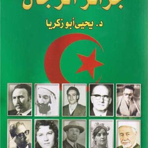 جزائر الرجال