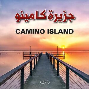 جزيرة كامينو