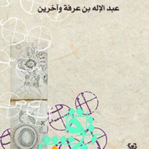 جماليّة السرد في الرواية العرفانيّة