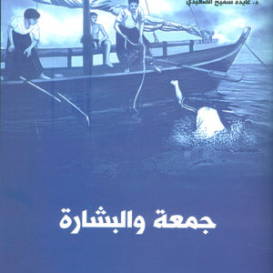 جمعة والبشارة