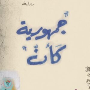 جمهورية كأنّ