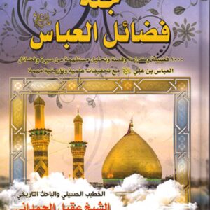 جنة فضائل العباس 1/4