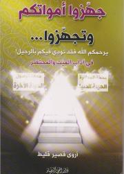 جهزوا أمواتكم وتجهزوا